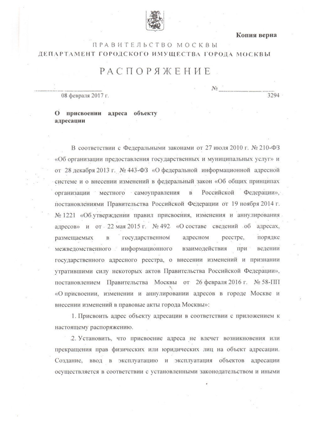 Распоряжение ДГИ г. Москвы о присвоении адреса